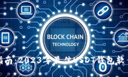 最全指南：2023年最佳USDT钱包软件推荐