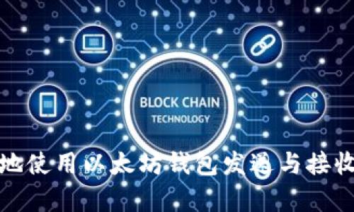 如何安全有效地使用以太坊钱包发送与接收ETH：全面指南