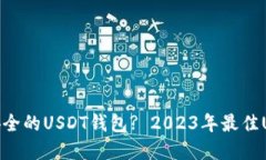 : 如何选择安全的USDT钱包? 2023年最佳USDT钱包指南