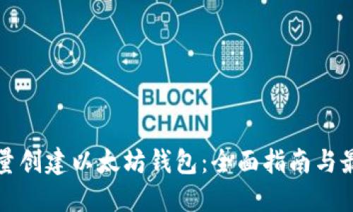 如何批量创建以太坊钱包：全面指南与最佳实践