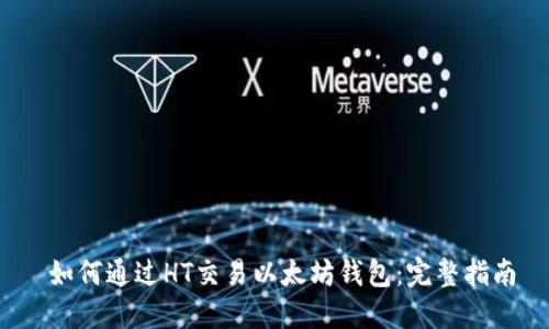  如何通过HT交易以太坊钱包：完整指南