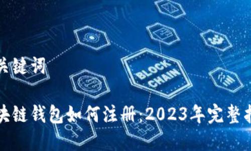 和关键词

区块链钱包如何注册：2023年完整指南