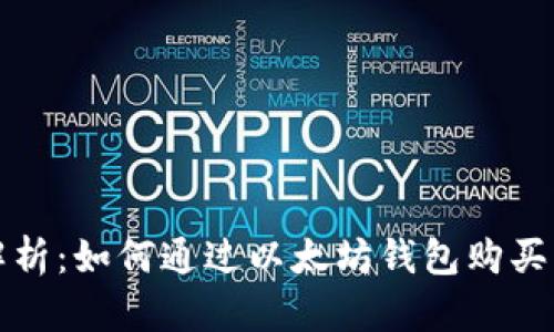 详细解析：如何通过以太坊钱包购买以太坊