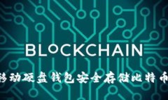 如何利用移动硬盘钱包安全存储比特币：全面指