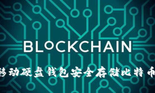 如何利用移动硬盘钱包安全存储比特币：全面指南