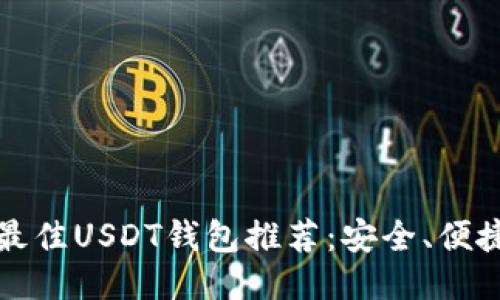 2023年最佳USDT钱包推荐：安全、便捷、功能全