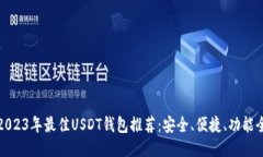 2023年最佳USDT钱包推荐：安全、便捷、功能全