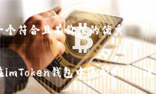 思考一个符合且有价值的优秀


如何在imToken钱包中添加USDT：详细指南
