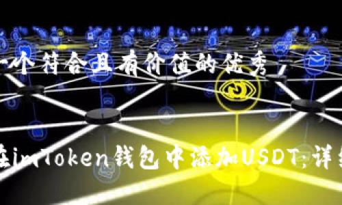 思考一个符合且有价值的优秀


如何在imToken钱包中添加USDT：详细指南