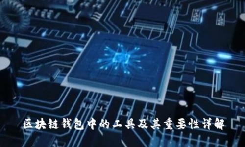 区块链钱包中的工具及其重要性详解
