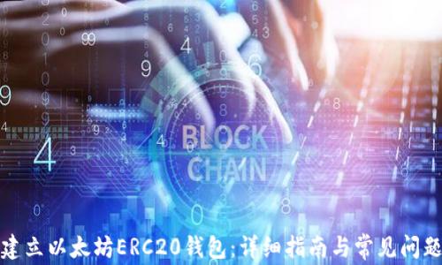 
如何建立以太坊ERC20钱包：详细指南与常见问题解答