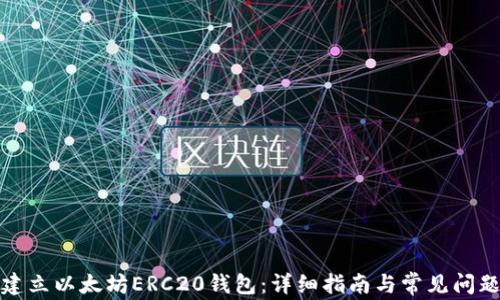 
如何建立以太坊ERC20钱包：详细指南与常见问题解答