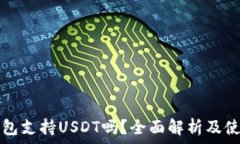   酷神钱包支持USDT吗？全面解析及使用指南