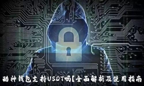   
酷神钱包支持USDT吗？全面解析及使用指南