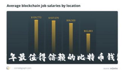  2017年最值得信赖的比特币钱包回顾