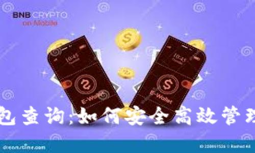 区块链钱包查询：如何安全高效管理数字资产
