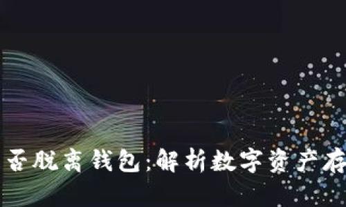 比特币能否脱离钱包：解析数字资产存储的未来