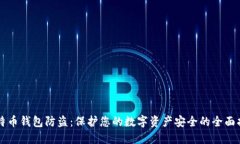 比特币钱包防盗：保护您的数字资产安全的全面