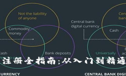 区块链钱包注册全指南：从入门到精通的最佳实践