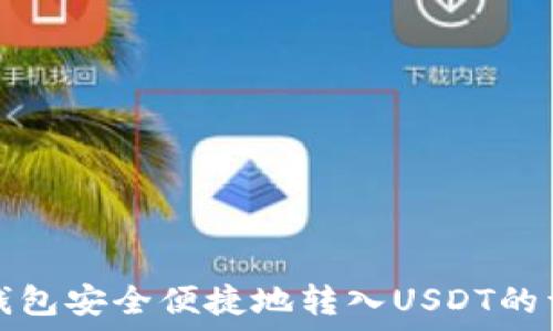  
如何使用TP钱包安全便捷地转入USDT的详细视频教程