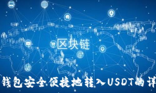  
如何使用TP钱包安全便捷地转入USDT的详细视频教程
