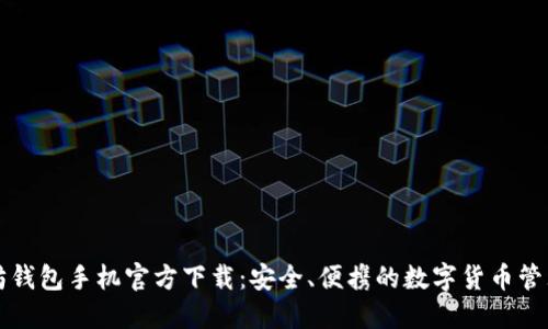 以太坊钱包手机官方下载：安全、便携的数字货币管理方案