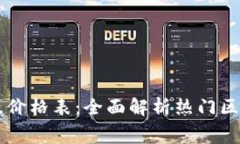 区块链钱包大全及价格表：全面解析热门区块链