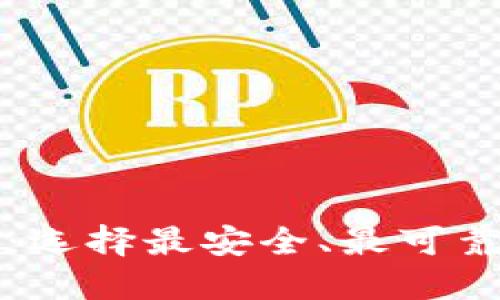 中国十大虚拟币钱包：选择最安全、最可靠的数字资产管理工具