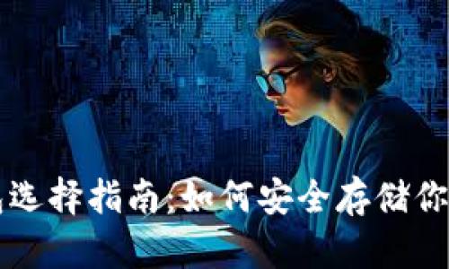 比特币钱包选择指南：如何安全存储你的加密资产