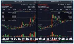 以太坊钱包操作指南：初学者的详细步骤与技巧