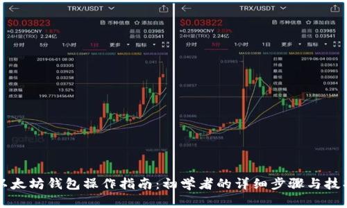 以太坊钱包操作指南：初学者的详细步骤与技巧