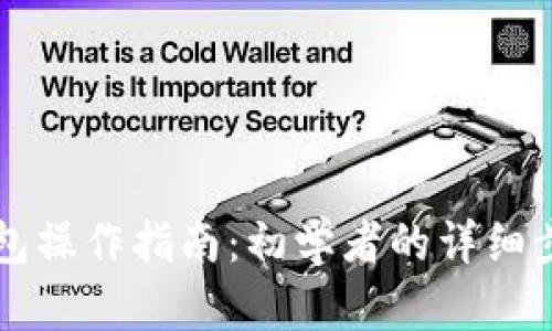 以太坊钱包操作指南：初学者的详细步骤与技巧