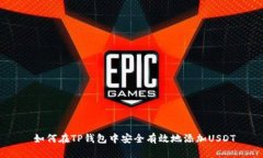  如何在TP钱包中安全有效地添加USDT