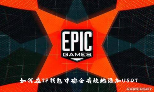  如何在TP钱包中安全有效地添加USDT