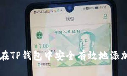  如何在TP钱包中安全有效地添加USDT