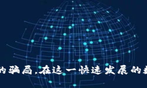 biao ti/biao ti以太坊钱包价格靠谱吗？深度分析与市场现状/biao ti

guan jianci以太坊,Ethereum,钱包价格,数字货币/guan jianci

引言
在数字货币的世界中，以太坊无疑是一个备受关注和讨论的主题。作为一个开放源代码的区块链平台，以太坊允许开发者构建和发布去中心化应用程序，而其核心的数字货币“以太坊”（ETH）在市场上也具有极高的流动性。随着越来越多的人参与到以太坊生态系统中，围绕以太坊钱包的相关问题也日益突出，尤其是以太坊钱包价格的问题。许多投资者希望知道，以太坊钱包的价格究竟是否靠谱？

第一部分：以太坊钱包的基本知识
首先，了解以太坊钱包的基本概念是很有必要的。以太坊钱包是一种用于存储和管理以太坊和相关代币（如ERC20代币）的工具。它可以是软件钱包、硬件钱包或者纸钱包。每种钱包类型都有其优缺点以及适用场景，而钱包的价格则往往受到诸多因素的影响。

h4软件钱包/h4
软件钱包通常是免费的，用户可以通过下载应用程序或浏览器扩展来访问。这类钱包便于使用，适合频繁交易的用户，但安全性相对较低。

h4硬件钱包/h4
硬件钱包是物理设备，通常价格在几十到几百美元之间。它们提供了更高级别的安全性，适合长期存储大量资产的用户，但也需要初期的投资成本。

h4纸钱包/h4
纸钱包是将公钥和私钥打印在纸上的一种备份方式，虽然没有直接的费用，但制作和管理不当可能会导致资产的永久丢失。

第二部分：影响以太坊钱包价格的因素
以太坊钱包的价格并非固定，它受到多个因素的共同影响。以下是一些主要因素：

h41. 钱包类型/h4
如前所述，不同类型的钱包在功能和安全性上的差异直接影响价格。硬件钱包通常售价较高，而软件钱包一般是免费的。

h42. 生产商和品牌/h4
知名的品牌往往能够提供更好的保障和支持，因此它们的产品价格也相对更高。例如，Ledger和Trezor是市场上两个著名的硬件钱包品牌，它们的产品因为品牌信誉而定价较高。

h43. 市场需求/h4
在数字货币的牛市中，投资者对于以太坊钱包的需求会显著增加，从而推高价格。相反，当市场处于熊市时，需求下降，价格也会随之降低。

h44. 额外功能/h4
一些钱包提供额外的功能，例如多重签名支持、交易所集成和加密保护等，这些功能无疑会增加钱包的总价。

第三部分：以太坊钱包价格的真实性
在考虑购买以太坊钱包时，确认其价格的真实性至关重要。很多消费者在购买后可能会遇到价格虚高或者隐性费用的问题。以下是一些验证价格真实性的方法：

h41. 比较市场价格/h4
消费者可以在多个平台上比较同款钱包的价格。例如，访问不同的电商网站和官方渠道，收集各个价格点的信息。

h42. 用户评价/h4
通过阅读用户评价和评论，可以了解其他用户在购买和使用该钱包时的真实体验，尤其是涉及价格与价值的部分。

h43. 官方渠道/h4
选择官方渠道购买钱包，而非第三方无信誉平台，可以更好地保障价格的合理性和钱包的真实性。

h44. 注意税费和运费/h4
在计算钱包的总成本时，需考虑到附加的运费、税金等。因此，在做出购买决策之前，确保计算所有潜在费用。

第四部分：可能遇到的问题及解答

h4问题一：如何选择适合我的以太坊钱包？/h4
选择合适的以太坊钱包需要根据个人的使用需求和风险承受能力进行综合考虑。以下是几点建议：

h51. 交易频率/h5
如果你是频繁交易的用户，软件钱包可能更适合你，因为它们便于访问和使用。但需要注意安全性，确保使用知名品牌。

h52. 安全性/h5
对于长期投资者或持有大量以太坊的用户，硬件钱包将是更强的安全保障。尽管价格较高，但如果非但避免因黑客攻击而损失资产，这样的投资是值得的。

h53. 额外功能的需求/h5
如果你需要进行智能合约或者代币的转移，选择支持这些功能的钱包也是重要的考虑因素。确保所选的钱包能满足你的高级需求。

h4问题二：以太坊钱包安全吗？/h4
安全性是所有加密钱包最重要的特性。理解钱包的安全性可以帮助用户做出更明智的选择。

h51. 私钥管理/h5
安全的钱包将用户的私钥保存在设备上，而不是云端。私钥是访问和管理你在以太坊区块链上的资产的关键，因此务必保密。

h52. 加密和多重验证/h5
采用加密技术和多重验证步骤能进一步保护用户资产的安全性。比如，所以在访问钱包时使用两步验证，会让黑客更加困难。

h53. 定期更新/h5
保持钱包软件的更新是维护安全的一部分。开发者经常会发布安全补丁，用户需确保其钱包是最新版本。

h4问题三：如何避免以太坊钱包的诈骗？/h4
加密市场鱼龙混杂，诈骗活动层出不穷。用户需学会有效识别和避免潜在的骗局。

h51. 警惕低价陷阱/h5
如果某个钱包的价格低于市场大多数产品的价格，需要格外小心，因为这可能是质量不佳或是诈骗产品。

h52. 查找正规认证/h5
选择有公信力的品牌，查阅正规认证的商店和评论，可以有效减少遭遇骗局的风险。

h53. 关注用户反馈/h5
在购买之前，查找多个用户的反馈可以使你更深入了解该钱包的真实情况，避免因冲动消费而上当受骗。

h4问题四：以太坊钱包的未来趋势是什么？/h4
随着以太坊生态的不断扩展，钱包的市场也在迅速变化。以下是一些可能的未来趋势：

h51. 更多的集成与功能/h5
钱包将与DeFi、NFT等应用结合，提供更多元化的操作，让用户在一个平台上进行多种交易。

h52. 安全性的进一步提升/h5
随着黑客技术的进步，钱包的安全措施会不断升级。硬件钱包可能会集成更新的生物识别技术，提升安全系数。

h53. 用户体验/h5
钱包的UI/UX设计将进一步，为用户提供更便捷和愉快的体验，降低新手上手的难度。

结论
综上所述，以太坊钱包的价格确实存在一定的波动性，其真实性受到多种因素的影响。用户在购买时应谨慎思考，选择适合自己的钱包类型，关注钱包的安全性，并保持警惕，以避免潜在的骗局。在这一快速发展的数字资产世界中，保持信息更新和主动学习是保护自己资产安全的有效途径。