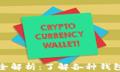 
比特币钱包类型全解析：了解各种钱包的特点与安全性