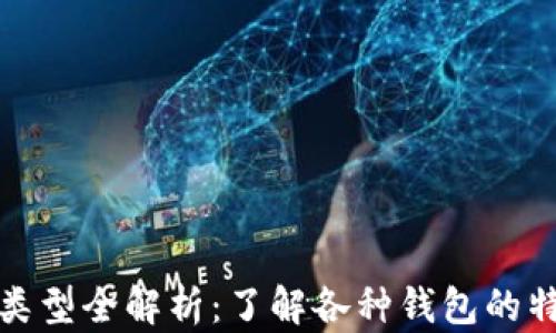 
比特币钱包类型全解析：了解各种钱包的特点与安全性