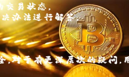   波宝钱包USDT兑换TRX的完整指南 / 
 guanjianci 波宝钱包, USDT, TRX, 数字货币交易 /guanjianci 

引言
随着数字货币的普及，越来越多的人选择使用各种数字货币钱包进行资产管理和交易。波宝钱包作为一款广受欢迎的数字货币钱包，支持多种数字资产的存储和交易，其中便包括USDT（泰达币）和TRX（波场币）。本文将详细介绍如何在波宝钱包中将USDT兑换为TRX，同时解答一些相关问题，帮助用户更好地理解和操作这个过程。

波宝钱包的介绍
波宝钱包是一款功能强大且用户友好的数字货币钱包，支持多种主流数字资产的存储、管理和交易。其界面简洁易用，适合新手和有经验的投资者使用。为了保证用户的资金安全，波宝钱包采用了多重安全系统，并支持冷钱包存储。用户只需下载波宝钱包的应用程序，注册账户后，便可以开始管理自己的数字资产。

USDT和TRX的基础知识
在了解如何兑换USDT为TRX之前，我们首先需要了解这两种数字货币。
brUSDT（Tether）是一种与美元挂钩的稳定币，旨在为数字货币市场提供稳定的交易媒介。它的价值固定在1 USDT = 1 USD，使其成为在波动的数字货币市场中的避风港。
brTRX（TRON）是波场网络的代币，用于支持波场生态中的各种活动，包括内容创作、游戏和社交互动。TRX在市场上的波动性相对较大，也因此吸引了大量的投资者和开发者。


在波宝钱包中将USDT兑换为TRX的步骤
兑换USDT为TRX的过程并不复杂，只需按照以下步骤操作即可：
br1. **打开波宝钱包**：下载并安装波宝钱包应用，并用你的账户登录。
br2. **选择交易功能**：在应用首页，找到交易（Swap）或兑换（Exchange）功能并点击进入。
br3. **选择交易对**：在交易界面中，选择USDT作为你要兑换的资产，并选择TRX作为目标资产。
br4. **输入兑换数量**：在指定框中输入你想要兑换的USDT数量，系统会自动计算你可以获得多少TRX。
br5. **确认交易**：检查兑换信息无误后，点击确认按钮。系统会提示你确认交易，以及可能涉及的手续费。
br6. **完成交易**：交易完成后，你的波宝钱包账户中会显示新的TRX余额。


相关问题一：波宝钱包的安全性如何？
波宝钱包的安全性是用户最为关心的一个问题，毕竟，数字货币的交易与存储涉及到用户的财产安全。波宝钱包采取了多种安全措施：
br1. **私钥存储**：波宝钱包采用用户本地存储私钥的软件钱包的模式，意味着用户的私钥不会被上传到服务器，而是保存在用户自己的设备中。这大大降低了黑客攻击的风险。
br2. **强大的密码保护**：用户在注册和交易过程中需要设置强密码，确保账户安全。此外，波宝钱包还支持多重身份验证（2FA）功能，增强安全性。
br3. **冷钱包存储**：波宝钱包的一部分资产会存放在冷钱包中，即与互联网隔离的地方，这进一步提高了资产的安全性。
br4. **定期审计**：波宝钱包会定期进行安全审计，以识别和修复潜在的漏洞，提升用户的信任感。
br总之，波宝钱包在安全性方面做得相对出色，用户可放心使用。当然，用户自身也需提高安全意识，做好风险防范措施，确保自己的账户安全。

相关问题二：USDT和TRX的交易手续费是多少？
在数字货币交易中，手续费是每个用户关心的另一个重要因素。波宝钱包在USDT和TRX的交易手续费上提供了相对透明和合理的方案：
br1. **交易手续费**：波宝钱包的交易手续费相对公允，通常在交易金额的0.1%-0.3%之间，这一费用可能会根据市场的波动、交易量的不同而有所调整。一般来说，手续费会在交易确认之前有明确的提示。
br2. **网络手续费**：除了波宝钱包自身的手续费外，还需考虑网络手续费（即矿工费）。USDT和TRX的区块链网络在高峰期可能会收取较高的网络手续费，这会影响最终得到的TRX数量。
br3. **最低交易限额**：波宝钱包对USDT和TRX的交易也会有最低限额，这个限额会在交易前的提示栏中进行说明。
br综上所述，用户在进行交易时需要先了解相关的费用，以确保不会因手续费造成较大的损失。同时，建议多次比较不同交易平台的手续费政策，选择最为合适的交易时机进行兑换。

相关问题三：怎样选择合适的兑换时机？
选择合适的兑换时机能够在一定程度上提高用户的交易收益。以下为一些选择时机的建议：
br1. **市场分析**：用户应关注USDT和TRX的市场动态，包括价格波动、市场情绪等。可以利用一些技术分析工具，帮助预测价格走势，从而更好地选择交易时机。
br2. **新闻事件影响**：全球范围内的重大新闻、法规政策变动可能对数字货币价格造成较大影响。保持信息的灵通，将有助于用户判断何时应该进行交易。
br3. **流动性情况**：在流动性较强的时候进行兑换，可以减少由于市场深度不足造成的兑换损失。一些数字货币交易所的流动性数据可以帮助用户判断。
br4. **及时调整策略**：数字货币市场变化多端，用户应定期审视自己的投资策略，及时做出调整，跟上市场的步伐。如果发现市场出现不利趋势，应考虑减仓或者退出交易。
br总之，选择合适的兑换时机需要综合多方面的信息与数据，用户需不断学习和适应市场变化。

相关问题四：如何处理交易失败或延迟问题？
交易过程中，用户有时会碰到交易失败或者出现延迟的情况，针对这类问题，可以采取以下措施：
br1. **检查网络连接**：确保设备的网络连接稳定是避免交易延迟的重要步骤。如果网络不稳定，系统可能无法及时处理交易请求，导致交易失败。
br2. **确认交易信息**：在提交交易之前，务必仔细检查相关信息，如交易金额、资产种类、地址等，确保没有填写错误。
br3. **耐心等待**：由于区块链网络的复杂性，交易确认有时可能需要等待较长时间。在这种情况下，用户需要保持耐心，并定期刷新交易记录以获得最新的交易状态。
br4. **联系客服**：如果交易频繁出现失败或延迟的问题，建议及时联系波宝钱包的客服团队，获取专业支持与解决方案。客服团队通常会对常见问题与解决办法进行解答。
br总之，处理交易失败或延迟问题需保持冷静，认真分析问题出现的原因，合理采取相应措施。

结论
波宝钱包为用户提供了一个便捷高效的USDT与TRX交易平台。在进行兑换时，用户应仔细了解每一步操作及相关费用，同时牢记安全措施，保护个人资产安全。对于有更深层次的疑问，用户可以通过学习、交流等方式不断增加自己对数字货币交易的认知。希望本指南能为广大用户提供有效的帮助，使他们在数字货币的世界中更加游刃有余。

