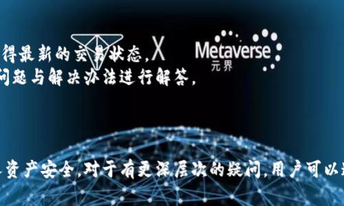   波宝钱包USDT兑换TRX的完整指南 / 
 guanjianci 波宝钱包, USDT, TRX, 数字货币交易 /guanjianci 

引言
随着数字货币的普及，越来越多的人选择使用各种数字货币钱包进行资产管理和交易。波宝钱包作为一款广受欢迎的数字货币钱包，支持多种数字资产的存储和交易，其中便包括USDT（泰达币）和TRX（波场币）。本文将详细介绍如何在波宝钱包中将USDT兑换为TRX，同时解答一些相关问题，帮助用户更好地理解和操作这个过程。

波宝钱包的介绍
波宝钱包是一款功能强大且用户友好的数字货币钱包，支持多种主流数字资产的存储、管理和交易。其界面简洁易用，适合新手和有经验的投资者使用。为了保证用户的资金安全，波宝钱包采用了多重安全系统，并支持冷钱包存储。用户只需下载波宝钱包的应用程序，注册账户后，便可以开始管理自己的数字资产。

USDT和TRX的基础知识
在了解如何兑换USDT为TRX之前，我们首先需要了解这两种数字货币。
brUSDT（Tether）是一种与美元挂钩的稳定币，旨在为数字货币市场提供稳定的交易媒介。它的价值固定在1 USDT = 1 USD，使其成为在波动的数字货币市场中的避风港。
brTRX（TRON）是波场网络的代币，用于支持波场生态中的各种活动，包括内容创作、游戏和社交互动。TRX在市场上的波动性相对较大，也因此吸引了大量的投资者和开发者。


在波宝钱包中将USDT兑换为TRX的步骤
兑换USDT为TRX的过程并不复杂，只需按照以下步骤操作即可：
br1. **打开波宝钱包**：下载并安装波宝钱包应用，并用你的账户登录。
br2. **选择交易功能**：在应用首页，找到交易（Swap）或兑换（Exchange）功能并点击进入。
br3. **选择交易对**：在交易界面中，选择USDT作为你要兑换的资产，并选择TRX作为目标资产。
br4. **输入兑换数量**：在指定框中输入你想要兑换的USDT数量，系统会自动计算你可以获得多少TRX。
br5. **确认交易**：检查兑换信息无误后，点击确认按钮。系统会提示你确认交易，以及可能涉及的手续费。
br6. **完成交易**：交易完成后，你的波宝钱包账户中会显示新的TRX余额。


相关问题一：波宝钱包的安全性如何？
波宝钱包的安全性是用户最为关心的一个问题，毕竟，数字货币的交易与存储涉及到用户的财产安全。波宝钱包采取了多种安全措施：
br1. **私钥存储**：波宝钱包采用用户本地存储私钥的软件钱包的模式，意味着用户的私钥不会被上传到服务器，而是保存在用户自己的设备中。这大大降低了黑客攻击的风险。
br2. **强大的密码保护**：用户在注册和交易过程中需要设置强密码，确保账户安全。此外，波宝钱包还支持多重身份验证（2FA）功能，增强安全性。
br3. **冷钱包存储**：波宝钱包的一部分资产会存放在冷钱包中，即与互联网隔离的地方，这进一步提高了资产的安全性。
br4. **定期审计**：波宝钱包会定期进行安全审计，以识别和修复潜在的漏洞，提升用户的信任感。
br总之，波宝钱包在安全性方面做得相对出色，用户可放心使用。当然，用户自身也需提高安全意识，做好风险防范措施，确保自己的账户安全。

相关问题二：USDT和TRX的交易手续费是多少？
在数字货币交易中，手续费是每个用户关心的另一个重要因素。波宝钱包在USDT和TRX的交易手续费上提供了相对透明和合理的方案：
br1. **交易手续费**：波宝钱包的交易手续费相对公允，通常在交易金额的0.1%-0.3%之间，这一费用可能会根据市场的波动、交易量的不同而有所调整。一般来说，手续费会在交易确认之前有明确的提示。
br2. **网络手续费**：除了波宝钱包自身的手续费外，还需考虑网络手续费（即矿工费）。USDT和TRX的区块链网络在高峰期可能会收取较高的网络手续费，这会影响最终得到的TRX数量。
br3. **最低交易限额**：波宝钱包对USDT和TRX的交易也会有最低限额，这个限额会在交易前的提示栏中进行说明。
br综上所述，用户在进行交易时需要先了解相关的费用，以确保不会因手续费造成较大的损失。同时，建议多次比较不同交易平台的手续费政策，选择最为合适的交易时机进行兑换。

相关问题三：怎样选择合适的兑换时机？
选择合适的兑换时机能够在一定程度上提高用户的交易收益。以下为一些选择时机的建议：
br1. **市场分析**：用户应关注USDT和TRX的市场动态，包括价格波动、市场情绪等。可以利用一些技术分析工具，帮助预测价格走势，从而更好地选择交易时机。
br2. **新闻事件影响**：全球范围内的重大新闻、法规政策变动可能对数字货币价格造成较大影响。保持信息的灵通，将有助于用户判断何时应该进行交易。
br3. **流动性情况**：在流动性较强的时候进行兑换，可以减少由于市场深度不足造成的兑换损失。一些数字货币交易所的流动性数据可以帮助用户判断。
br4. **及时调整策略**：数字货币市场变化多端，用户应定期审视自己的投资策略，及时做出调整，跟上市场的步伐。如果发现市场出现不利趋势，应考虑减仓或者退出交易。
br总之，选择合适的兑换时机需要综合多方面的信息与数据，用户需不断学习和适应市场变化。

相关问题四：如何处理交易失败或延迟问题？
交易过程中，用户有时会碰到交易失败或者出现延迟的情况，针对这类问题，可以采取以下措施：
br1. **检查网络连接**：确保设备的网络连接稳定是避免交易延迟的重要步骤。如果网络不稳定，系统可能无法及时处理交易请求，导致交易失败。
br2. **确认交易信息**：在提交交易之前，务必仔细检查相关信息，如交易金额、资产种类、地址等，确保没有填写错误。
br3. **耐心等待**：由于区块链网络的复杂性，交易确认有时可能需要等待较长时间。在这种情况下，用户需要保持耐心，并定期刷新交易记录以获得最新的交易状态。
br4. **联系客服**：如果交易频繁出现失败或延迟的问题，建议及时联系波宝钱包的客服团队，获取专业支持与解决方案。客服团队通常会对常见问题与解决办法进行解答。
br总之，处理交易失败或延迟问题需保持冷静，认真分析问题出现的原因，合理采取相应措施。

结论
波宝钱包为用户提供了一个便捷高效的USDT与TRX交易平台。在进行兑换时，用户应仔细了解每一步操作及相关费用，同时牢记安全措施，保护个人资产安全。对于有更深层次的疑问，用户可以通过学习、交流等方式不断增加自己对数字货币交易的认知。希望本指南能为广大用户提供有效的帮助，使他们在数字货币的世界中更加游刃有余。

