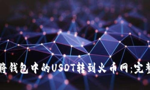 如何将钱包中的USDT转到火币网：完整指南