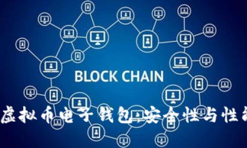 2023年最佳虚拟币电子钱包：安全性与性能的完美结合