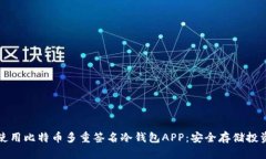 如何选择和使用比特币多重签名冷钱包APP：安全