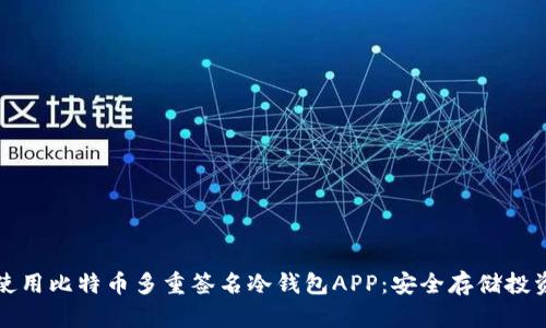 如何选择和使用比特币多重签名冷钱包APP：安全存储投资的最佳实践