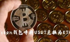 如何在imToken钱包中将USDT兑换为ETH：完整指南