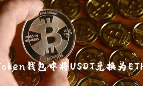 如何在imToken钱包中将USDT兑换为ETH：完整指南