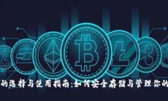 比特币钱包的选择与使用指南：如何安全存储与