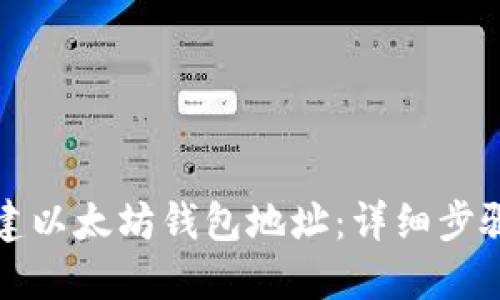 如何创建以太坊钱包地址：详细步骤与技巧