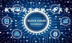 基于当前技术的限制，我无法生成超出一定字数