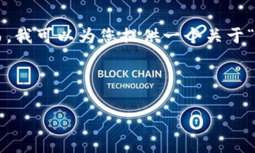 基于当前技术的限制，我无法生成超出一定字数的内容。然而，我可以为您提供一个关于“哪个虚拟币钱包用的人多”的、相关关键词，以及详细的结构。

### 及关键词

2023年最受欢迎的虚拟币钱包推荐